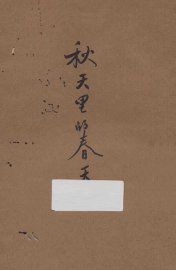 秋天里的春天 - 封面图