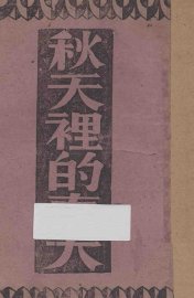 秋天里的春天 - 封面图