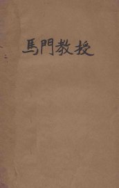 马门教授 - 封面图