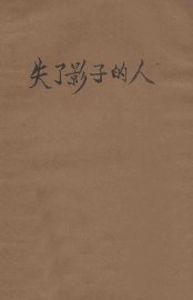 失了影子的人 - 封面图