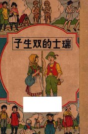 瑞士的双生子 - 封面图