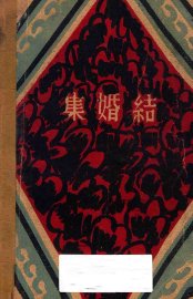 结婚集 - 封面图