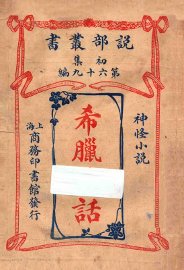 希腊神话  神怪小说 - 封面图