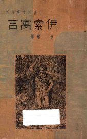 伊索寓言 - 封面图