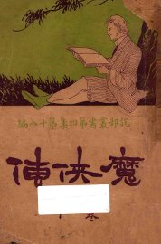 魔侠传  下 - 封面图