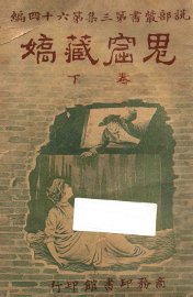 鬼窟藏娇  下 - 封面图