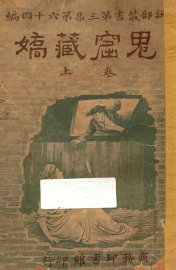 鬼窟藏娇  上 - 封面图