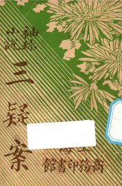 三疑案 - 封面图