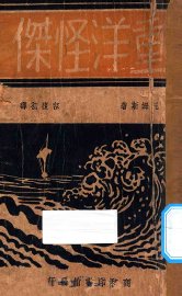 重洋怪杰 - 封面图