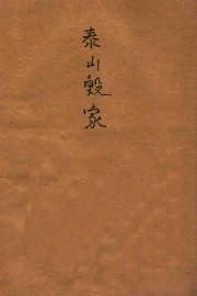 泰山毁家 - 封面图