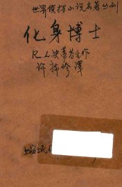 化身博士 - 封面图