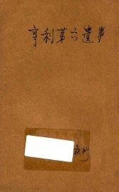 亨利第六遗事 - 封面图