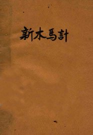 新木马计 - 封面图