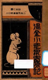 汤金小老鼠冒险记 - 封面图