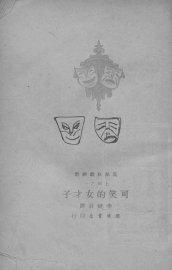 可笑的女才子 - 封面图