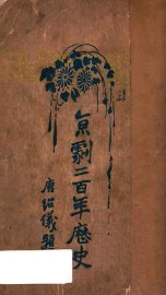 京剧二百年之历史 - 封面图