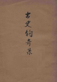 古史钩奇录 - 封面图
