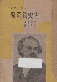 古史钩奇录 - 封面图