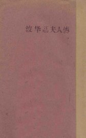 波华荔夫人传  法国外省风俗记 - 封面图