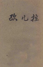 欧儿拉 - 封面图