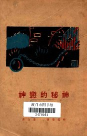 神秘的恋神 - 封面图