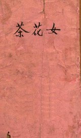 茶花女 - 封面图