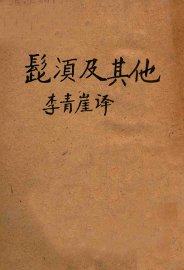 髭须及其他 - 封面图