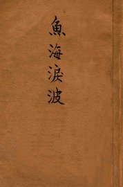 鱼海泪波 - 封面图