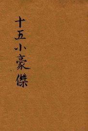 十五小豪杰 - 封面图