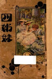 四姊妹 - 封面图