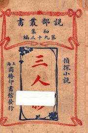 三人影  侦探小说  初集  第93编 - 封面图