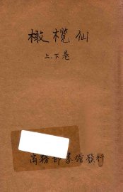 橄榄仙  合订本  第3集  第13编 - 封面图