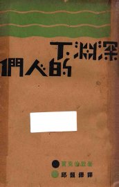 深渊下的人们 - 封面图