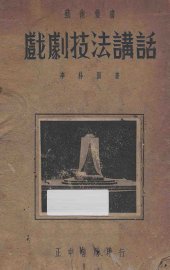 戏剧技法讲话 - 封面图