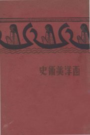 西洋美术史 - 封面图