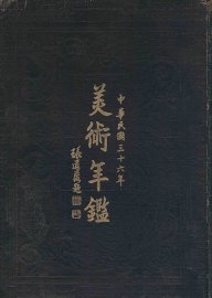 美术年鉴 - 封面图