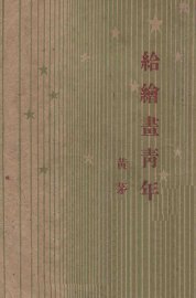 给绘画青年 - 封面图