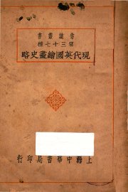 现代英国绘画史略 - 封面图