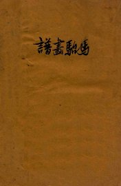 马骀画谱 - 封面图