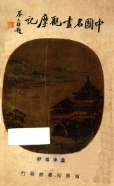 中国名画观摩记 - 封面图