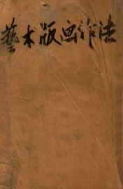 艺术版画作法 - 封面图