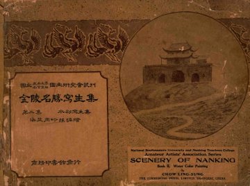 金陵名胜写生集  第2集  水彩写生集 - 封面图