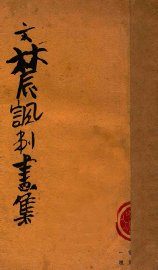 文农讽刺画集 - 封面图