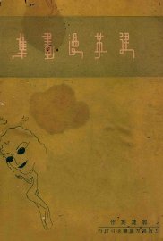 建英漫画集 - 封面图