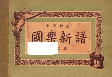 国乐新谱  第2册  中西对照 - 封面图