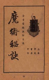 魔术秘诀  无师自通 - 封面图