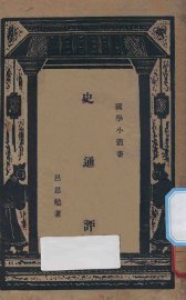 史通评 - 封面图