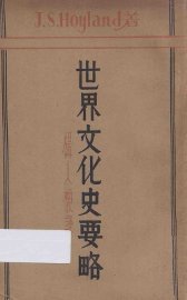 世界文化史要略 - 封面图