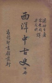 西洋中古史  下 - 封面图