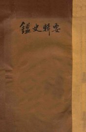 鉴史辑要 - 封面图